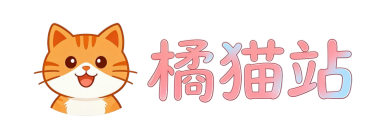 橘猫站